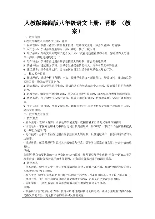 人教版部编版八年级语文上册：背影(教案)