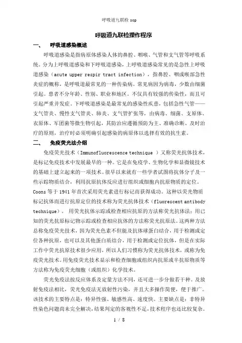 呼吸道九联检sop