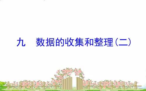 三年级数学下册PPT-九数据的收集和整理二苏教版(17张)-精品课件