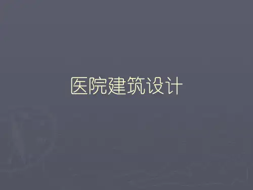 医院建筑设计(PPT252页)