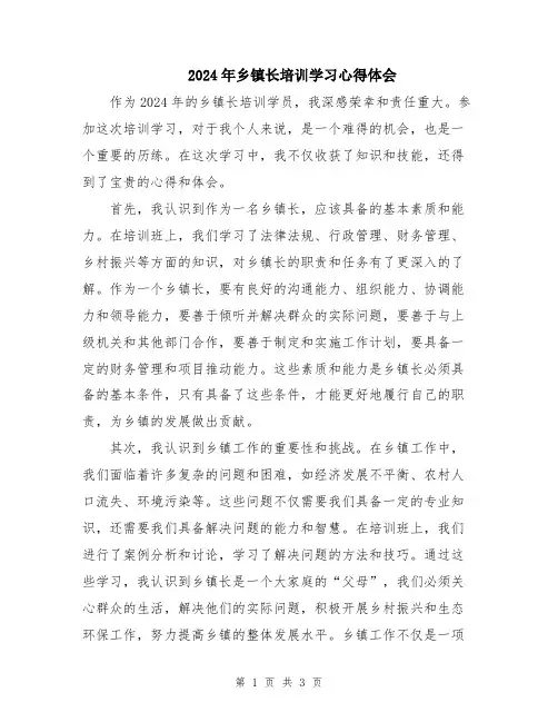 2024年乡镇长培训学习心得体会