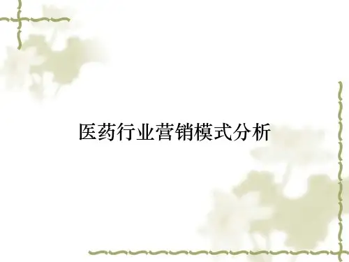 医药行业营销模式分析
