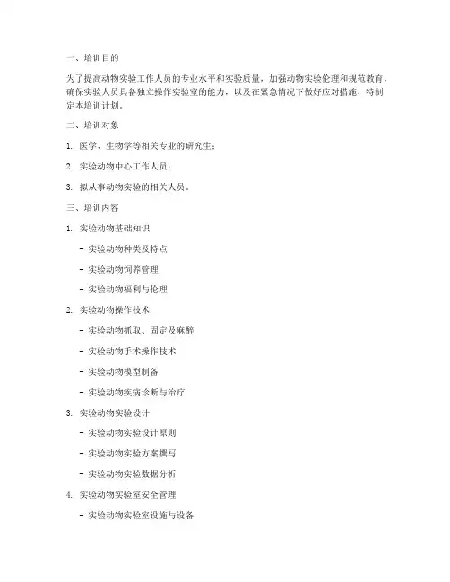 动物实验培训计划模板