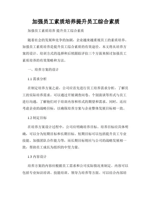 加强员工素质培养提升员工综合素质