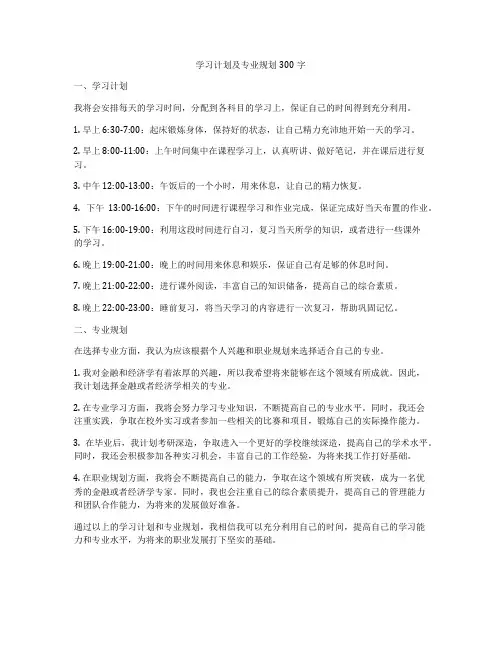 学习计划及专业规划300字