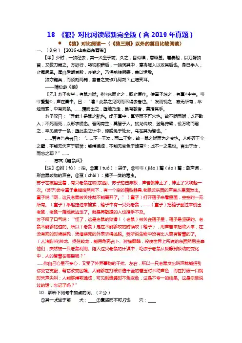 18 《狼》对比阅读答案版(含译文+含2019真题)