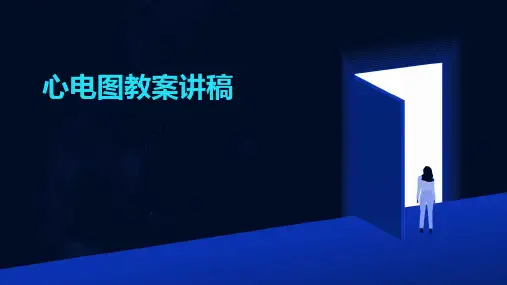 心电图教案讲稿