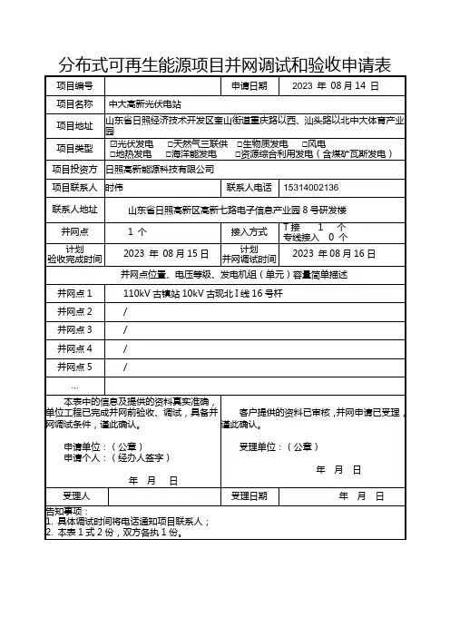 分布式可再生能源项目并网调试和验收申请表(提交营销部)(1)