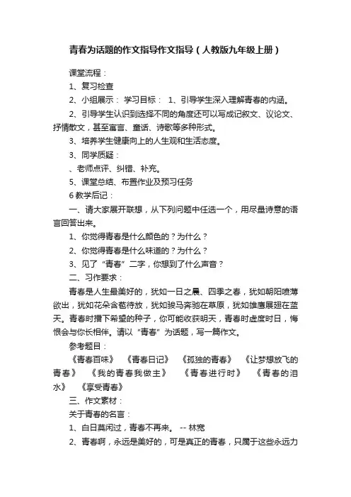 青春为话题的作文指导作文指导（人教版九年级上册）