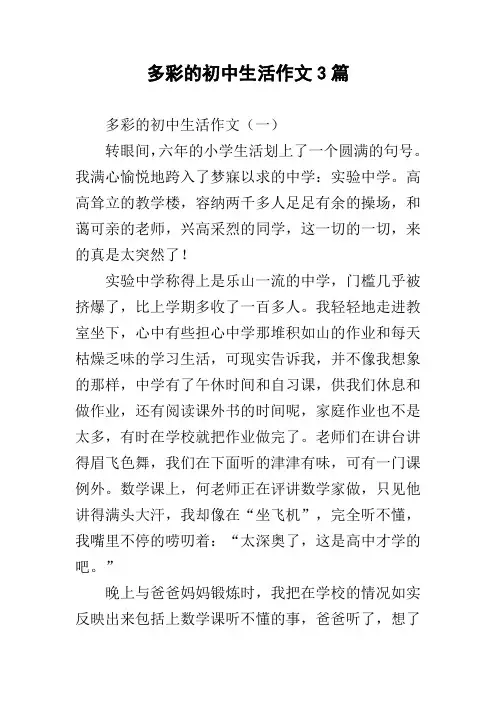 多彩的初中生活作文3篇