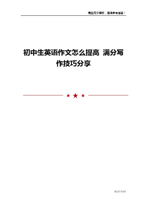 初中生英语作文怎么提高 满分写作技巧分享