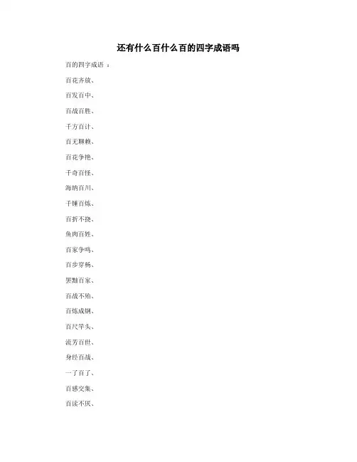 还有什么百什么百的四字成语吗