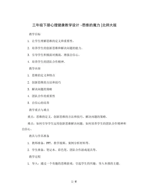 三年级下册心理健康教学设计 -思维的魔力 ｜北师大版 