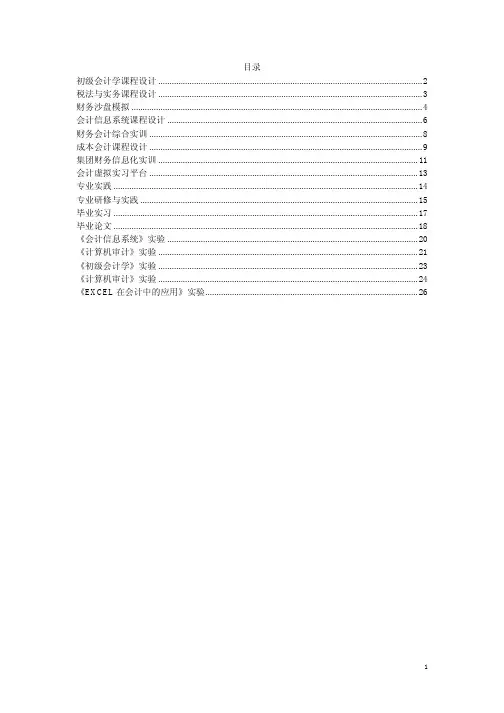 初级会计学课程设计
