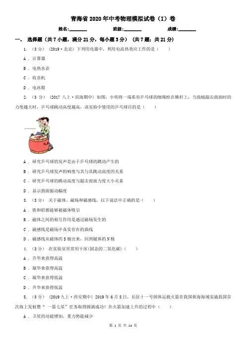 青海省2020年中考物理模拟试卷(I)卷
