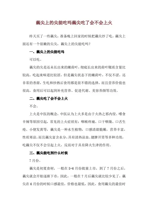 藕尖上的尖能吃吗 藕尖吃了会不会上火