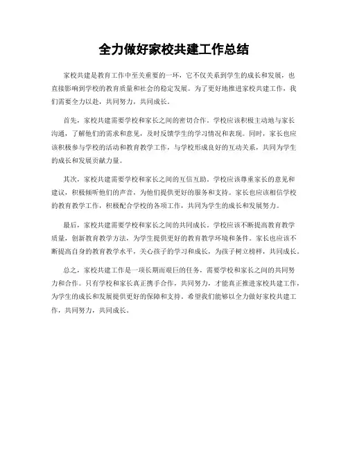 全力做好家校共建工作总结