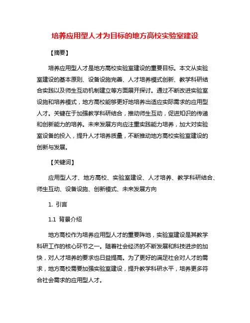 培养应用型人才为目标的地方高校实验室建设