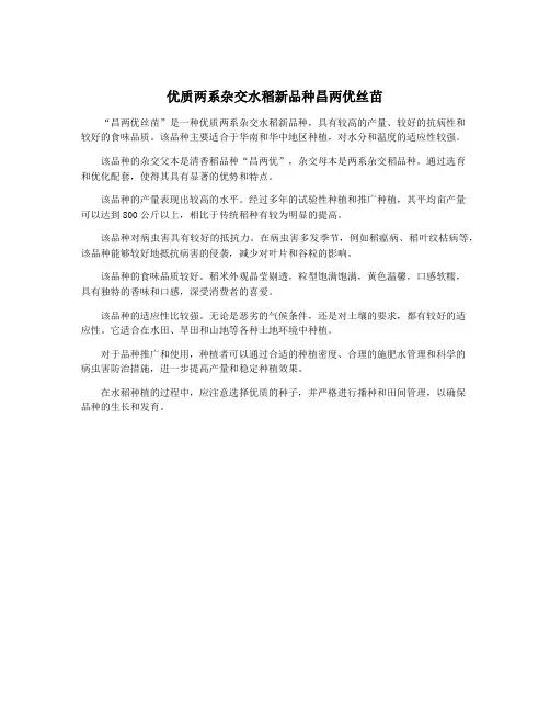 优质两系杂交水稻新品种昌两优丝苗