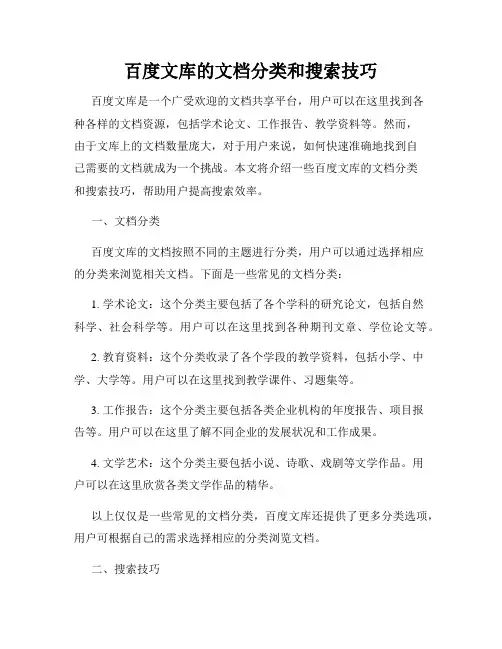 百度文库的文档分类和搜索技巧