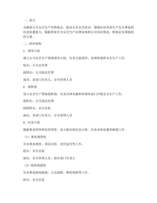 安全生产预案的组织预案