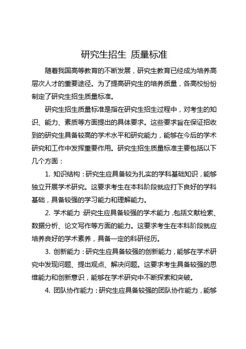研究生招生 质量标准