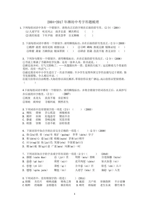 2004-2017年潍坊中考字形题梳理