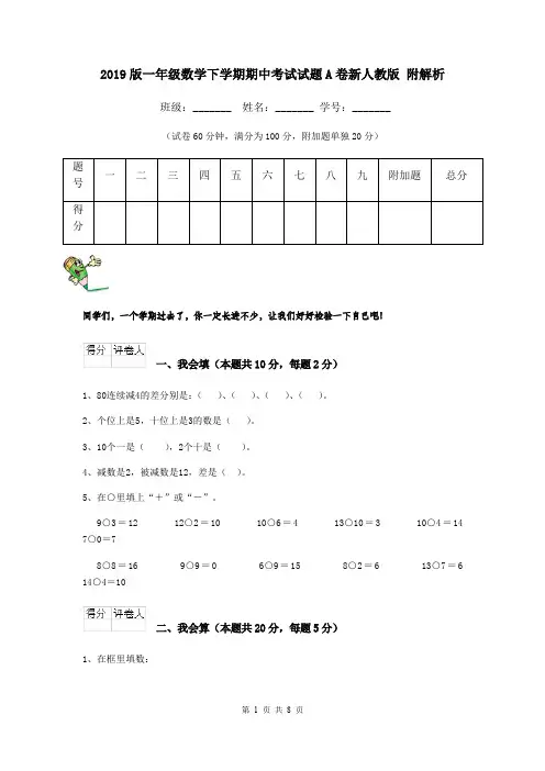 2019版一年级数学下学期期中考试试题A卷新人教版 附解析