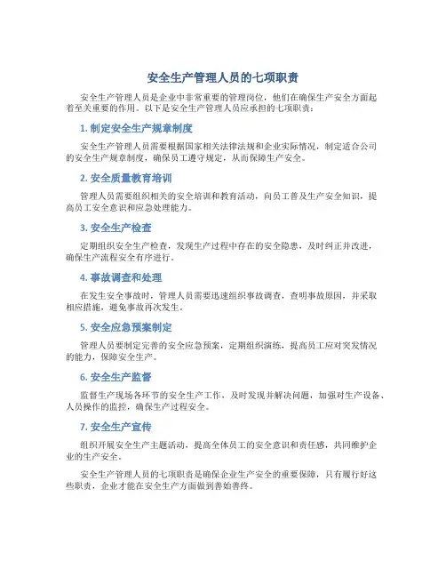 安全生产管理人员的七项职责