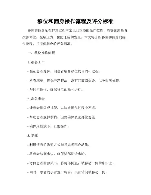 移位和翻身操作流程及评分标准