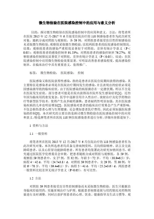 微生物检验在医院感染控制中的应用与意义分析