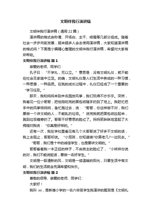 文明伴我行演讲稿（通用22篇）