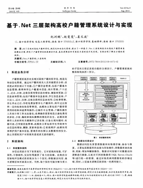 基于.Net三层架构高校户籍管理系统设计与实现