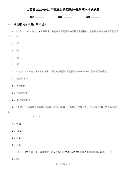 山西省2020-2021年高三上学期理综-化学期末考试试卷