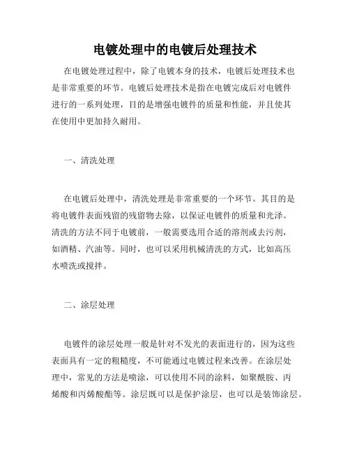 电镀处理中的电镀后处理技术