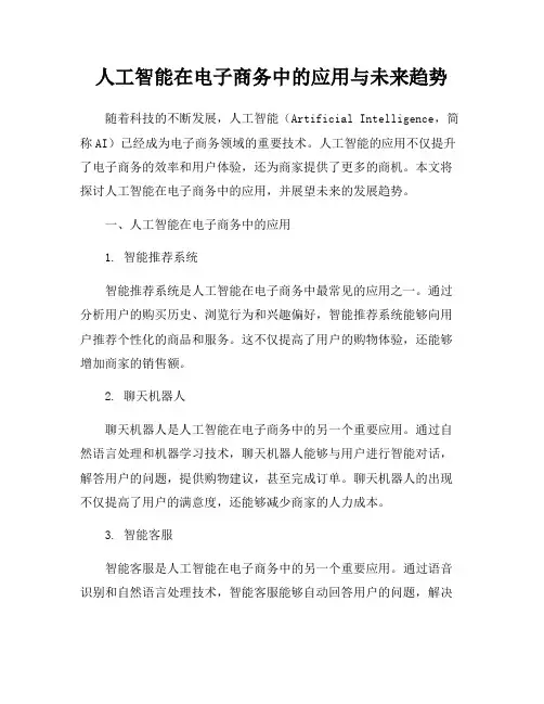 人工智能在电子商务中的应用与未来趋势