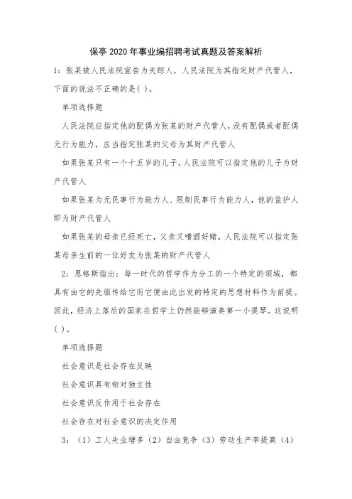 保亭2020年事业编招聘考试真题及答案解析
