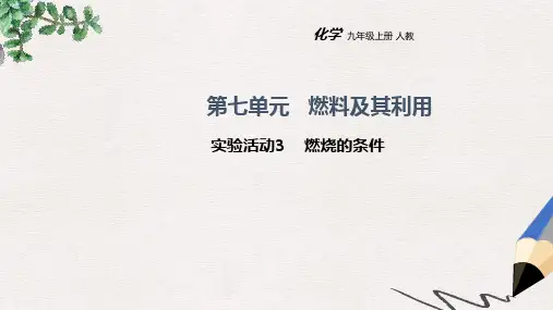 九年级化学上册 第七单元 燃料及其利用 实验活动3 燃烧的条件教学课件 (新版)新人教版