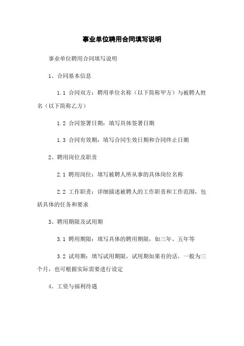 事业单位聘用合同填写说明