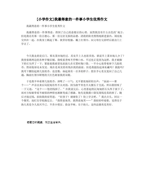 [小学作文]我最得意的一件事小学生优秀作文