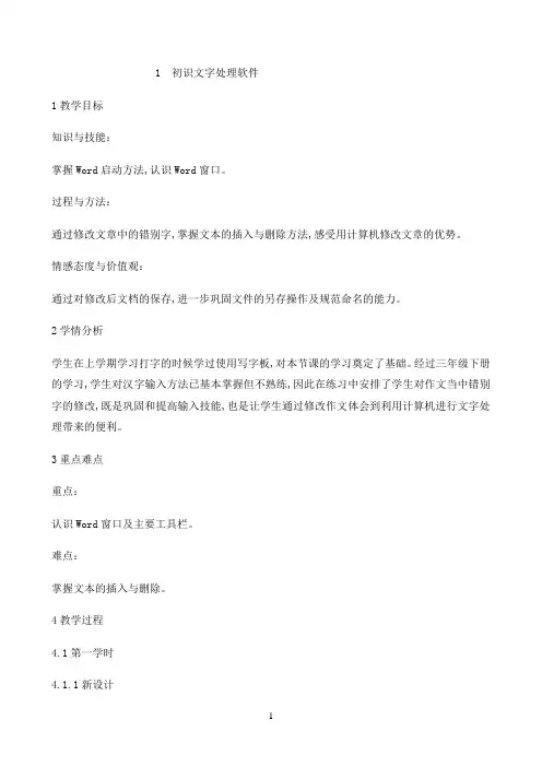 四年级上册信息技术教案-1.1初识文字处理软件｜浙江摄影版 （ 新） (2)