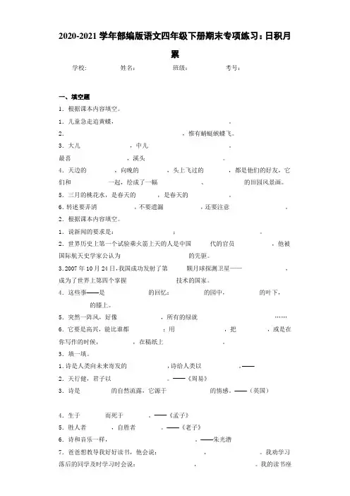2020-2021学年部编版语文四年级下册期末专项练习：日积月累