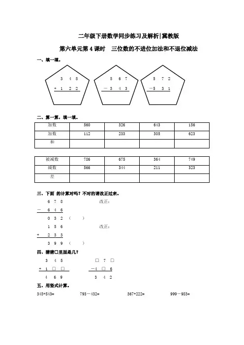 第六单元第4课时  三位数的不进位加法和不退位减法(练习)冀教版-二年级数学下册