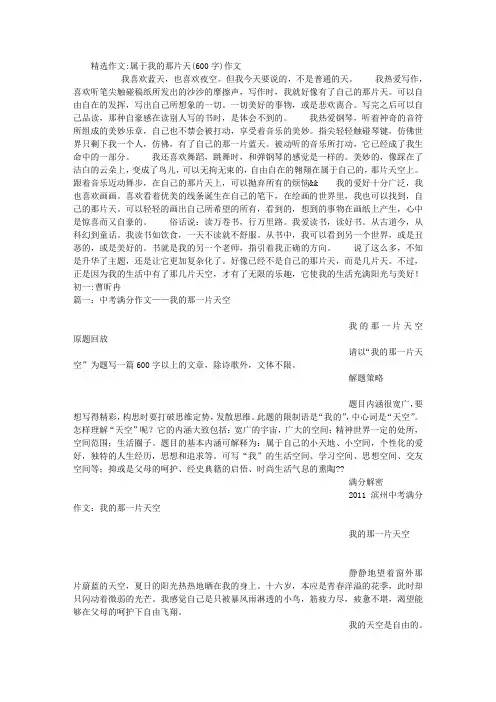属于我的那片天(600字)作文