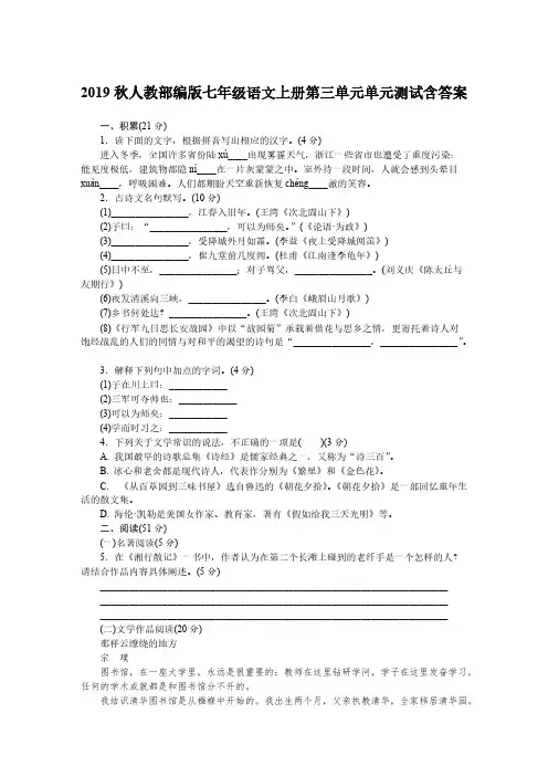 2019秋人教部编版七年级语文上册第三单元单元测试含答案