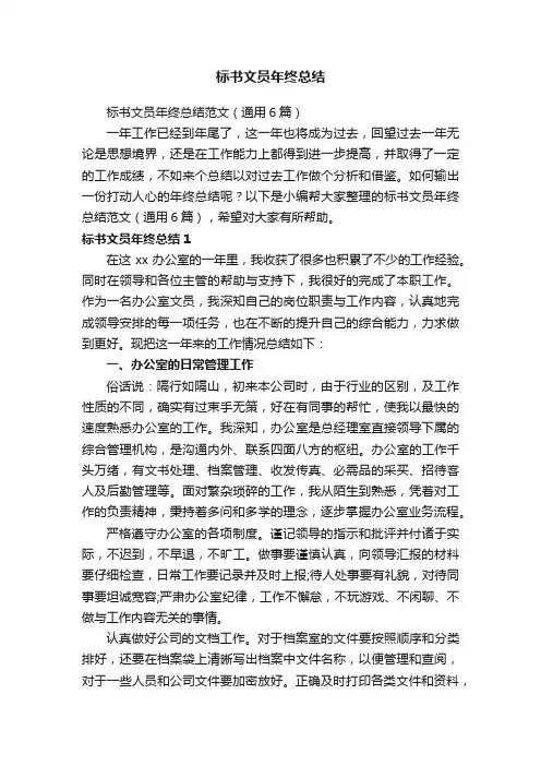 标书文员年终总结范文（通用6篇）