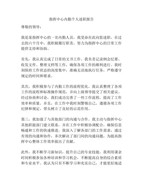 指挥中心内勤个人述职报告