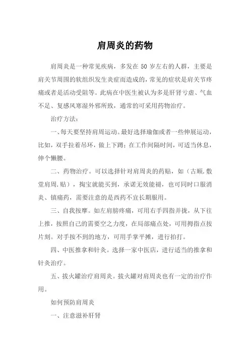 肩周炎的药物