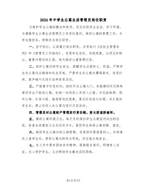 2024年中学生公寓生活管理员岗位职责(三篇)