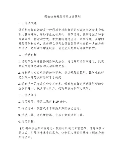 课前热身舞蹈活动方案策划